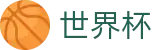 FIFA世界杯足彩中文下注官网 | 加密安全通道和中文认证